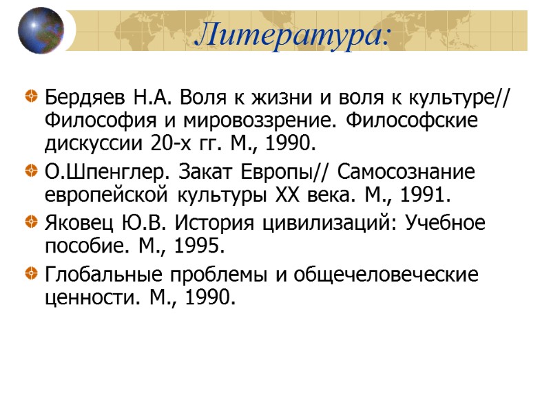 Литература: Бердяев Н.А. Воля к жизни и воля к культуре// Философия и мировоззрение. Философские